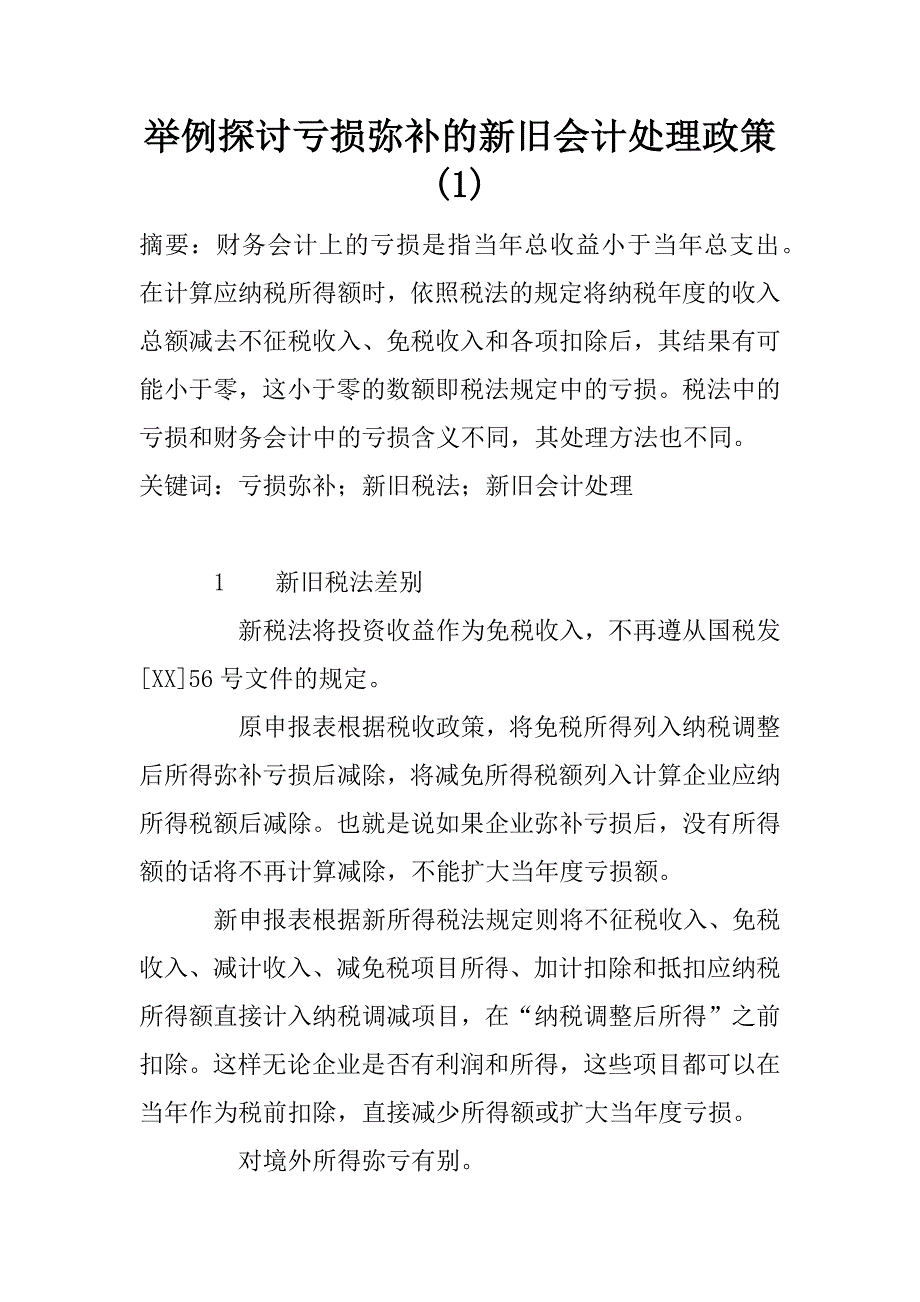 举例探讨亏损弥补的新旧会计处理政策(1)_第1页