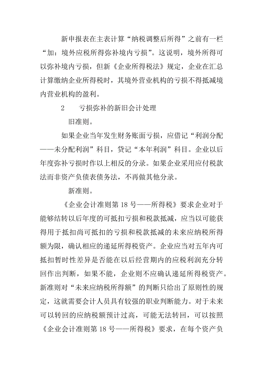 举例探讨亏损弥补的新旧会计处理政策(1)_第2页