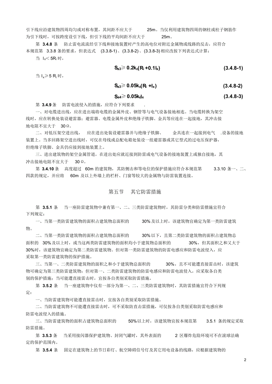 第三类防雷建筑物的防雷措施_第2页