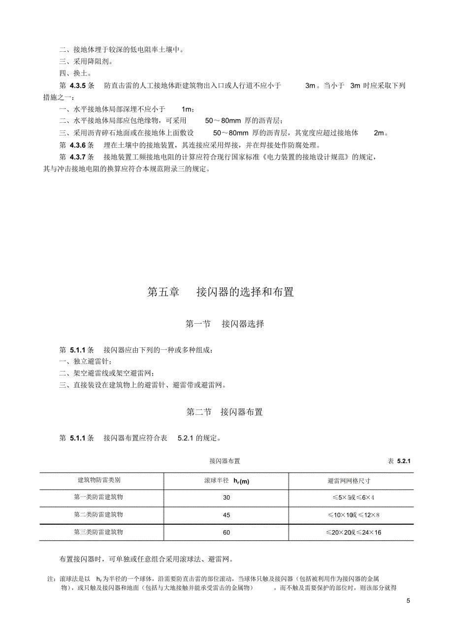 第三类防雷建筑物的防雷措施_第5页