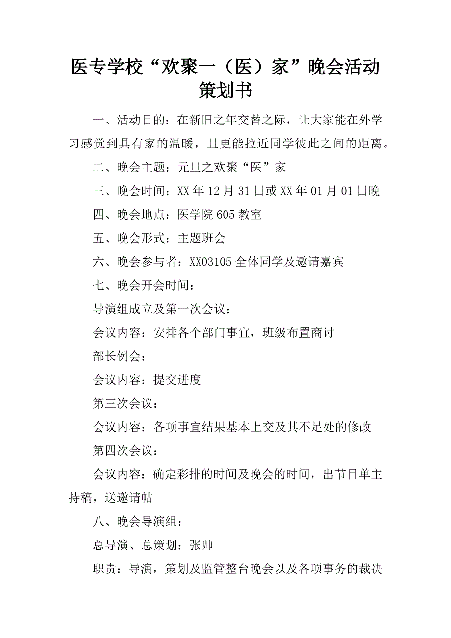 医专学校“欢聚一（医）家”晚会活动策划书_第1页