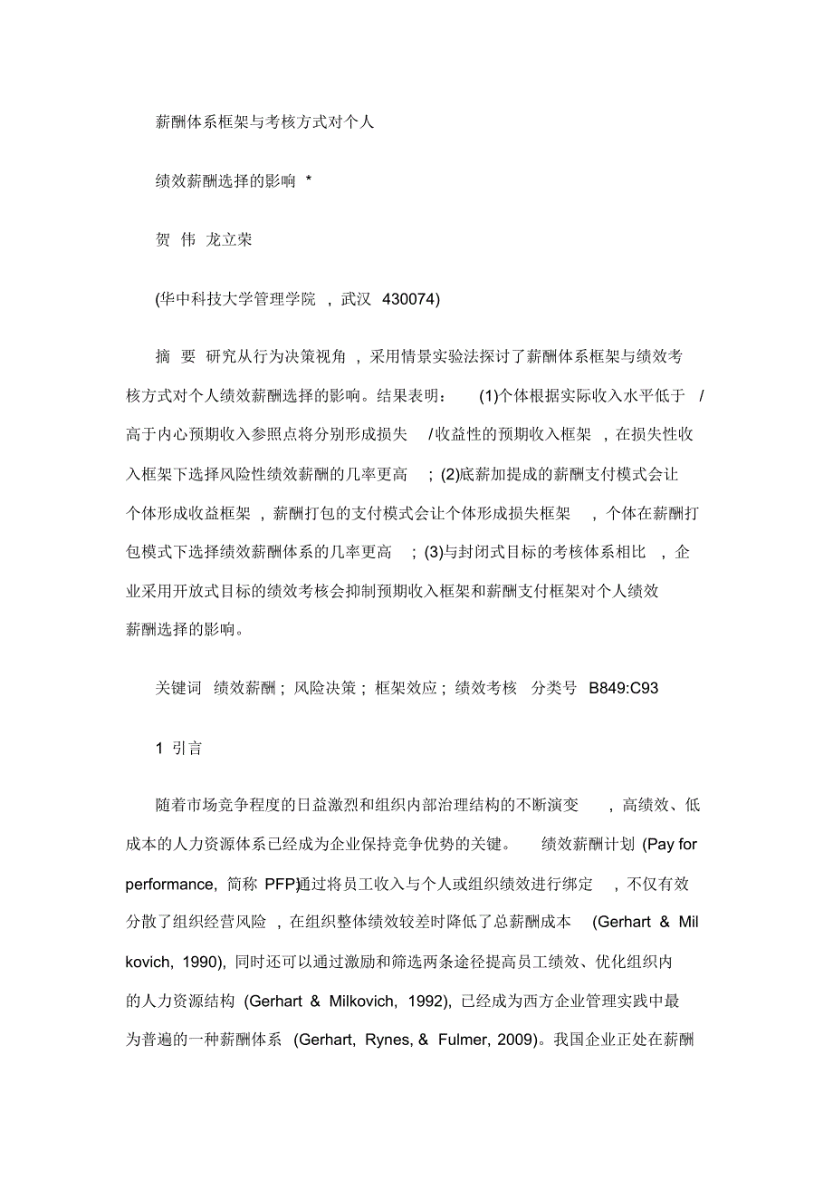 薪酬体系框架与考核方式对个人绩效薪酬选择的影响_第1页