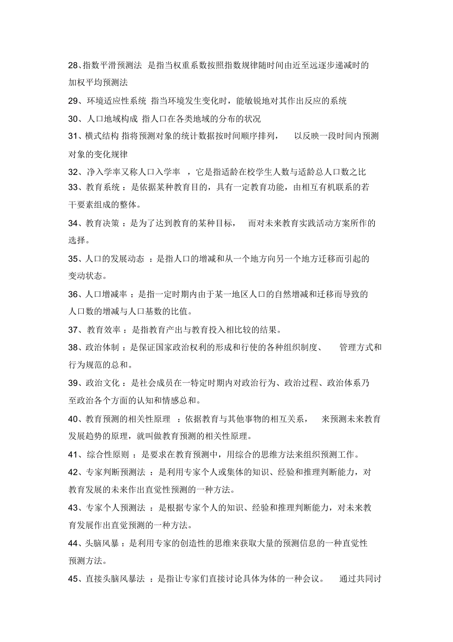 00454教育预测与规划历年名词解释整合_第3页