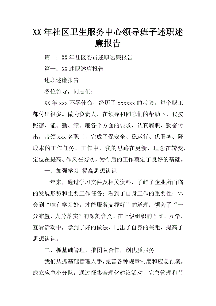 年社区卫生服务中心领导班子述职述廉报告_第1页