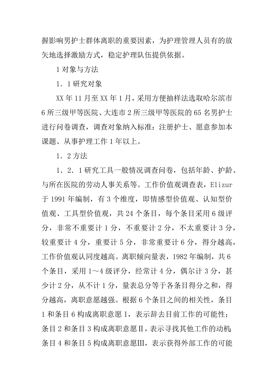 关于男护士工作价值观与离职倾向相关性的研究(1)_第2页