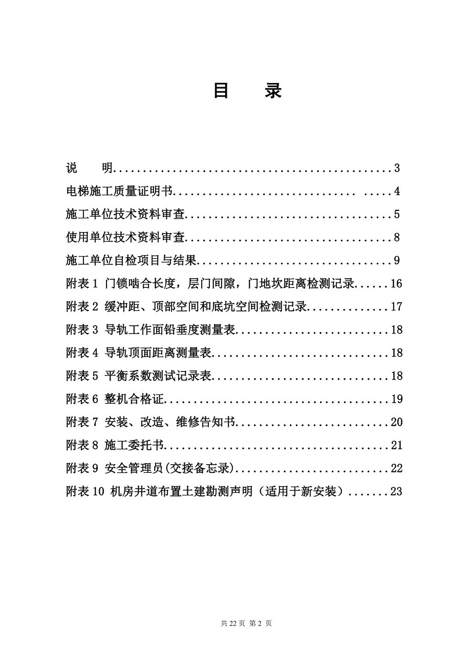 曳引驱动电梯安装、改造、重大修理自检报告(样本)_第2页