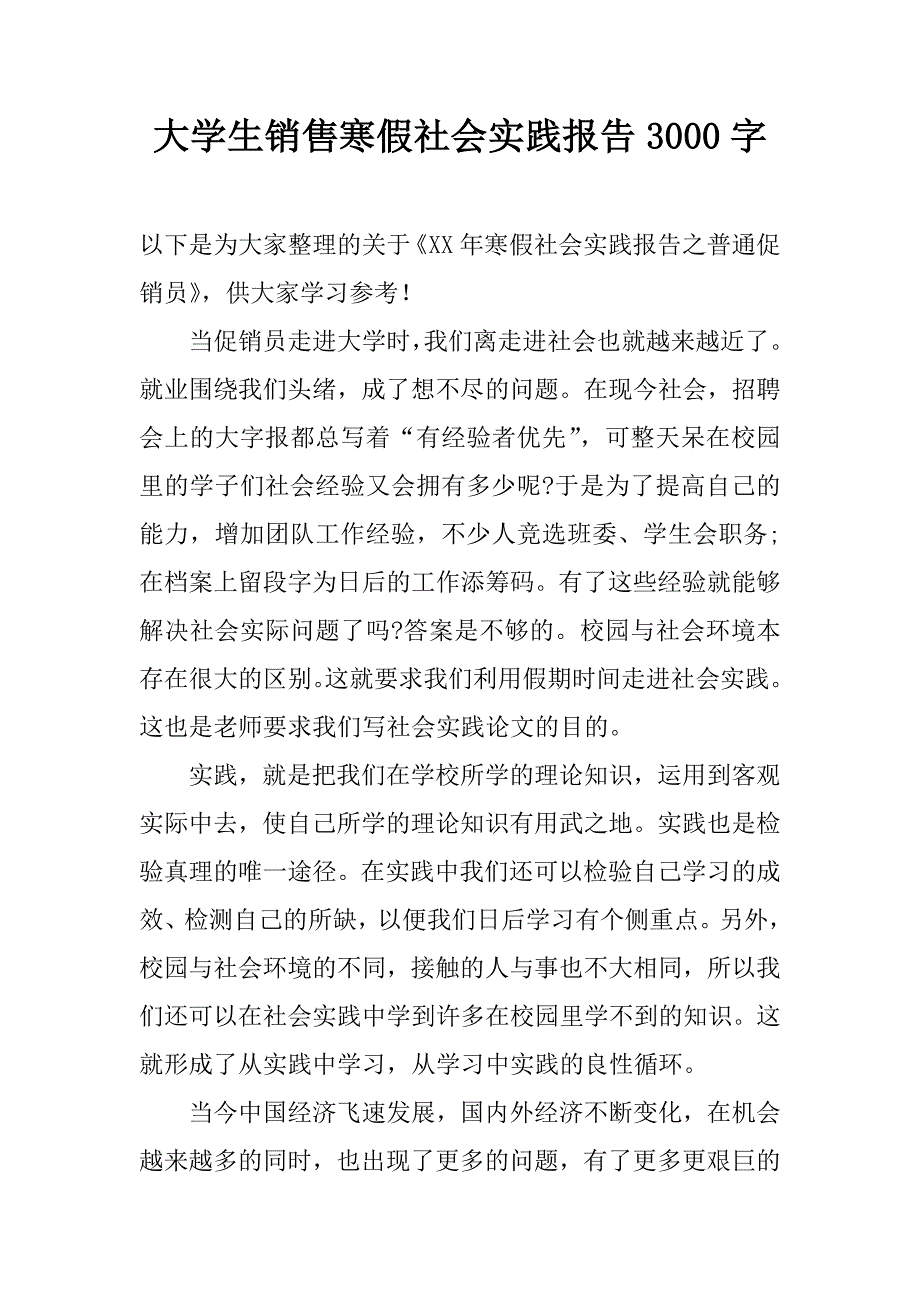 大学生销售寒假社会实践报告3000字_第1页