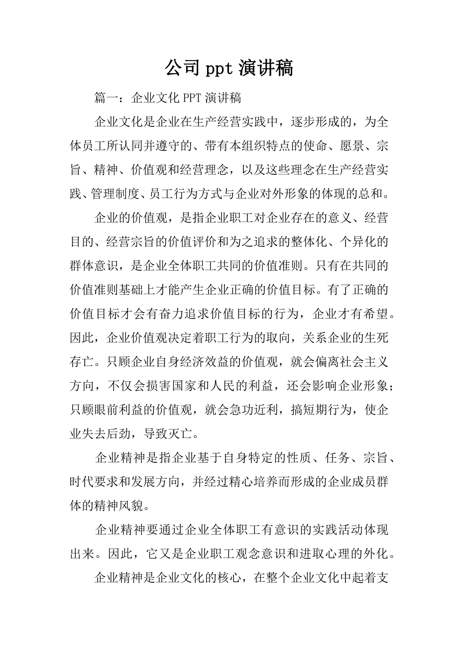 公司ppt演讲稿_第1页