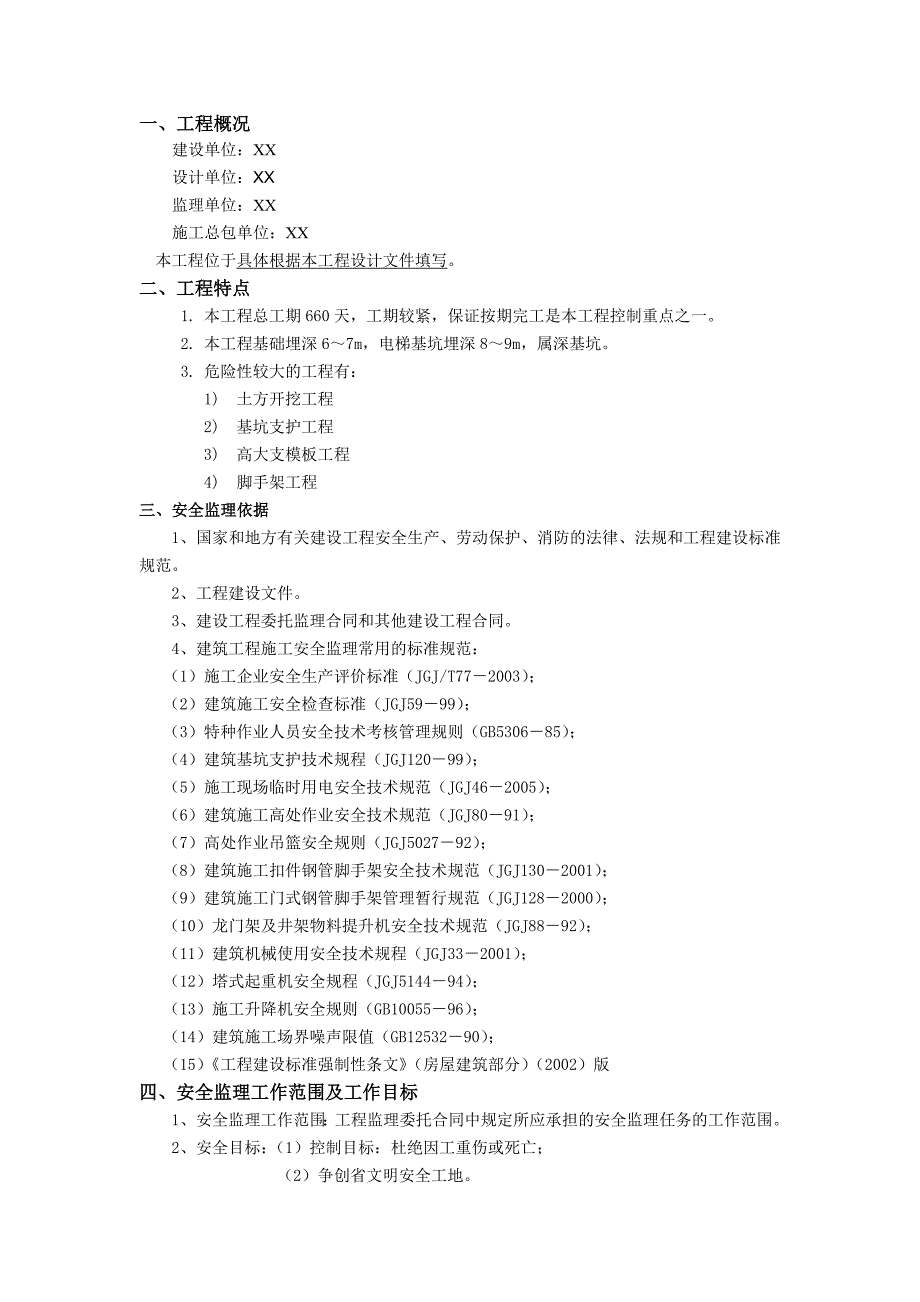 XX项目安全监理细则_第3页