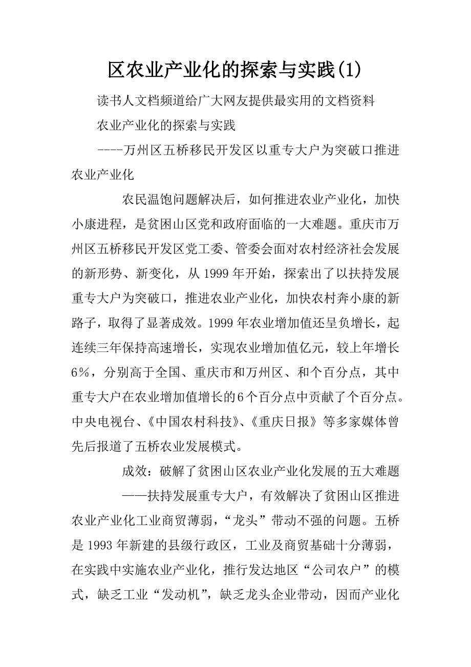 区农业产业化的探索与实践(1)_第1页