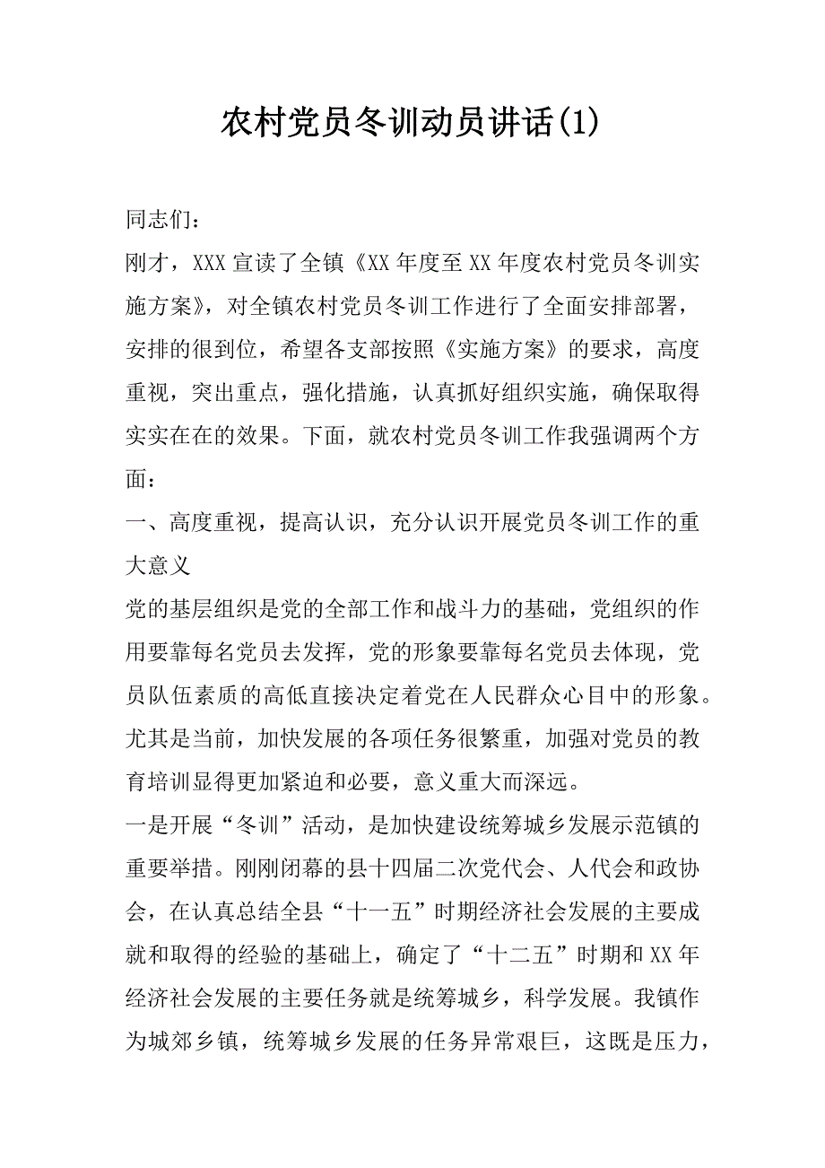 农村党员冬训动员讲话(1)_第1页