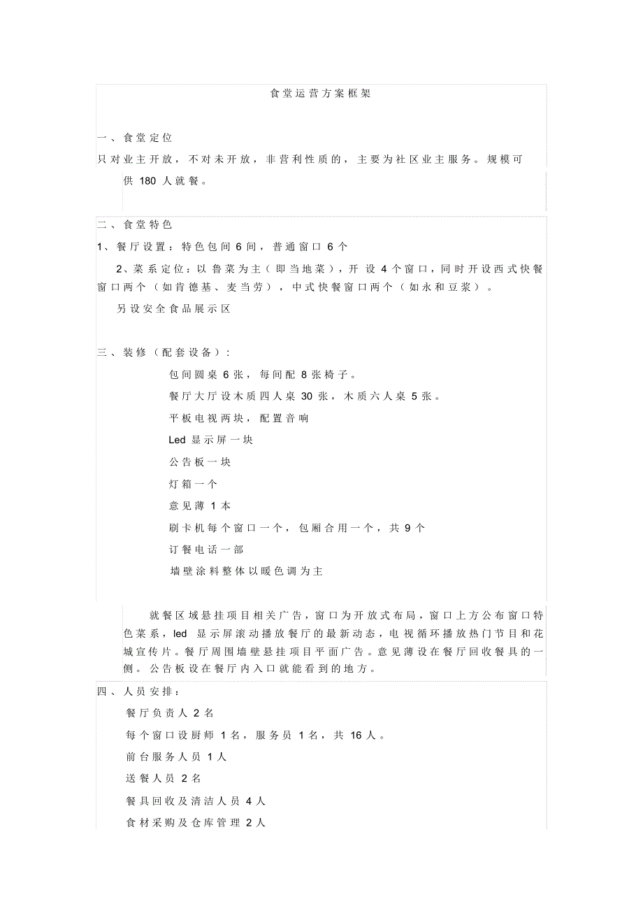 社区食堂运营_第1页