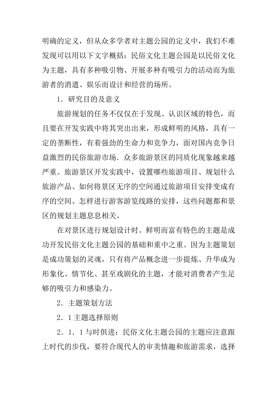 关于民俗文化主题公园主题策划初探(1)_第2页