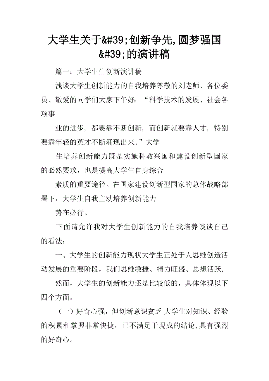 大学生关于&#39;创新争先,圆梦强国&#39;的演讲稿_第1页