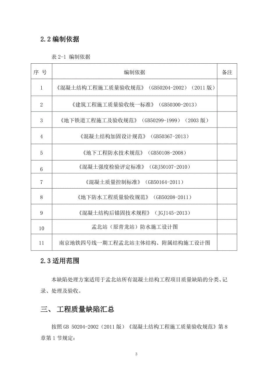 地铁质量缺陷整改方案_第5页