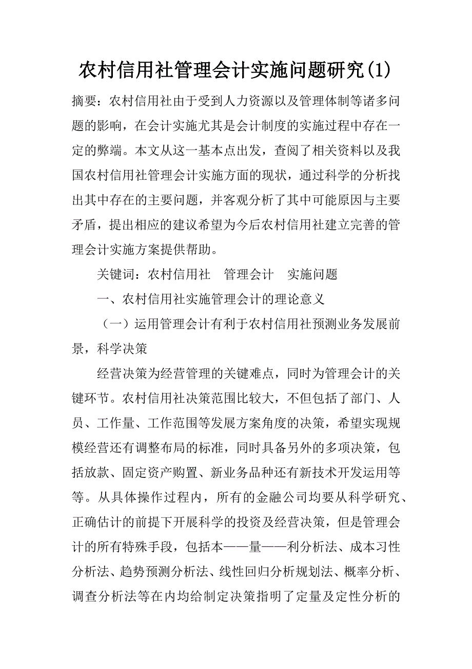 农村信用社管理会计实施问题研究(1)_第1页