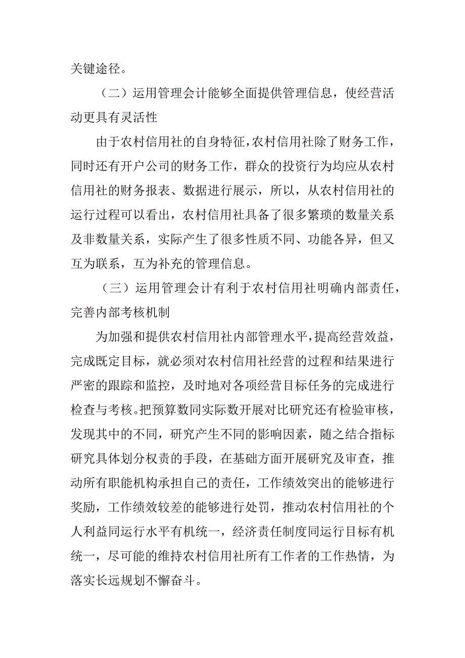 农村信用社管理会计实施问题研究(1)_第2页