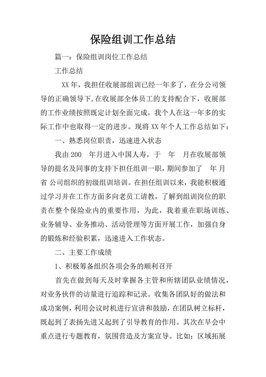 保险组训工作总结_第1页