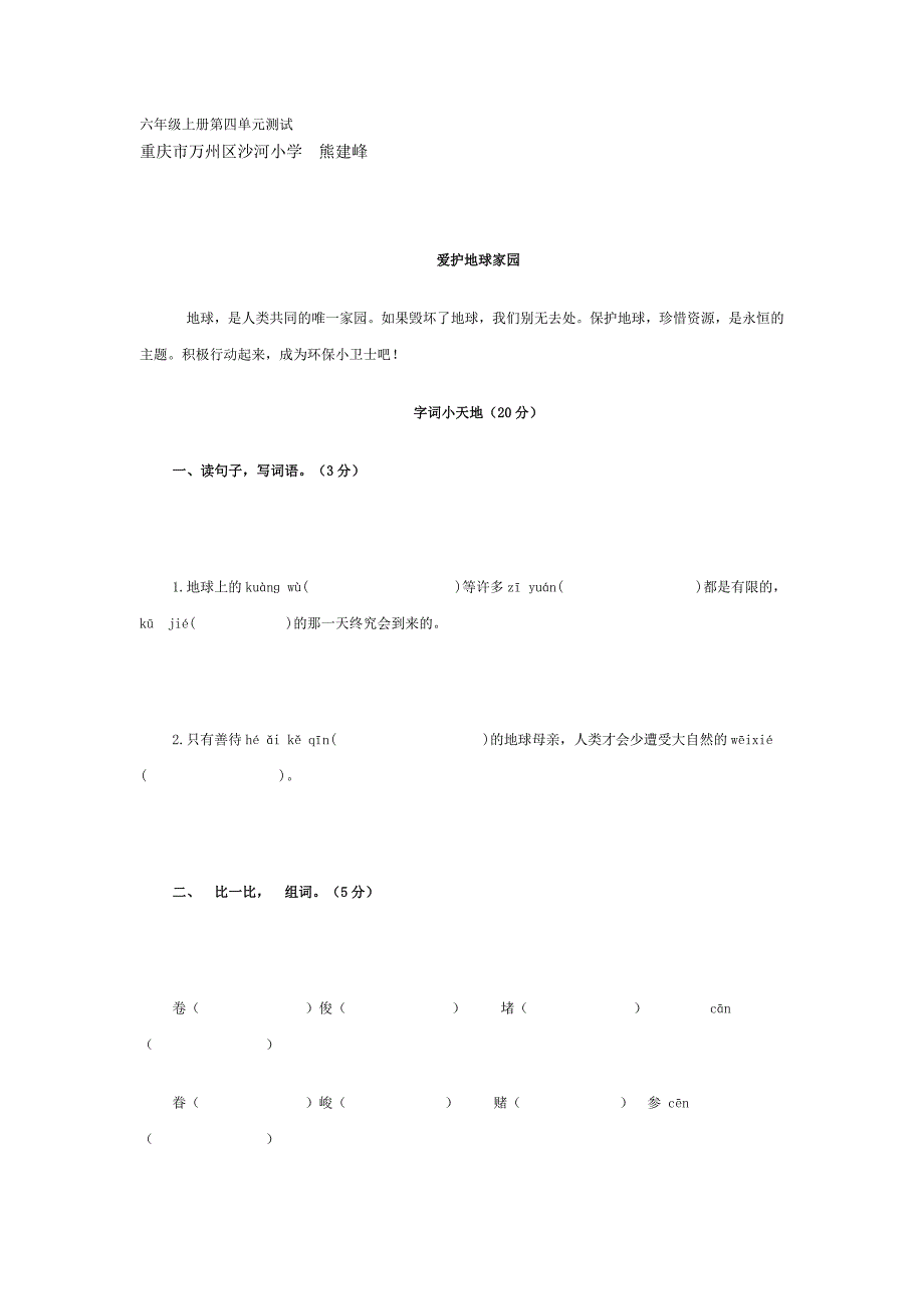 2011秋人教版六年级语文第二单元测试卷及试题答案_第1页
