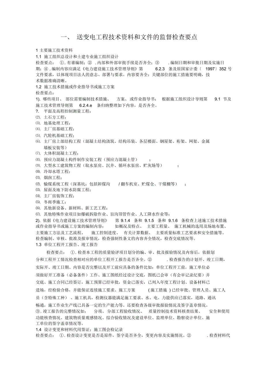 送变电土建技术资料部分_第1页