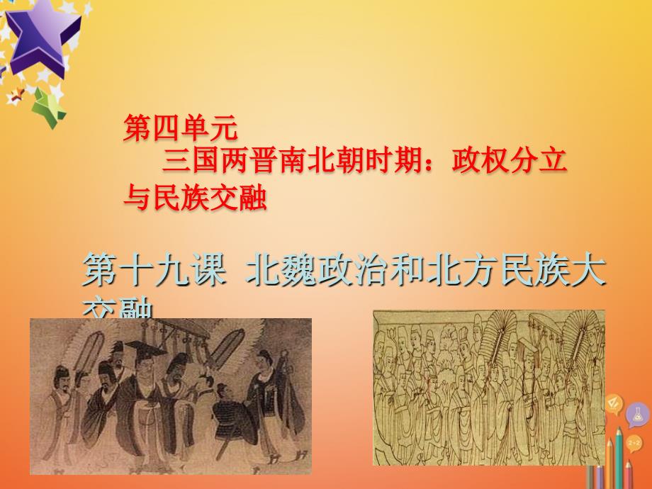 陕西省安康市石泉县池河镇七年级历史上册第四单元三国两晋南北朝时期政权分立与民族融合第19课北魏政治和北方民族大交融课件新人教版_第1页