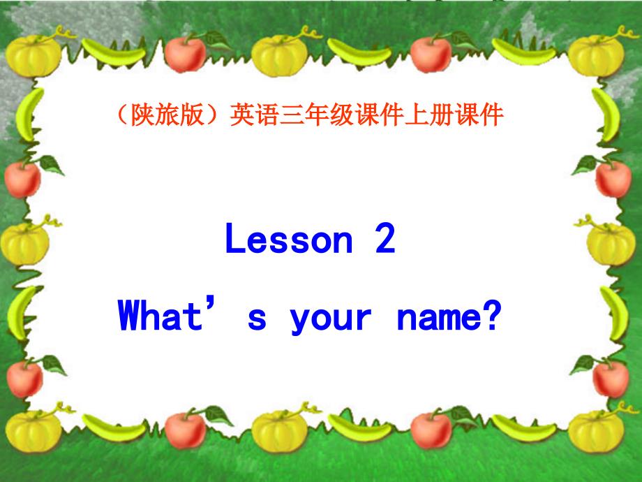 （陕旅版）三年级英语上册课件_lesson_2（1）whats your _第1页