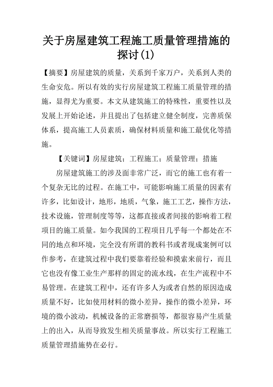 关于房屋建筑工程施工质量管理措施的探讨(1)_第1页