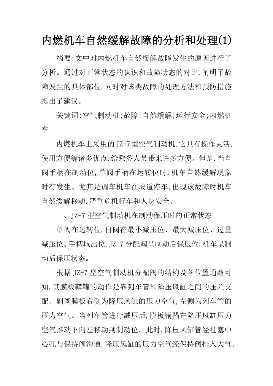 内燃机车自然缓解故障的分析和处理(1)_第1页