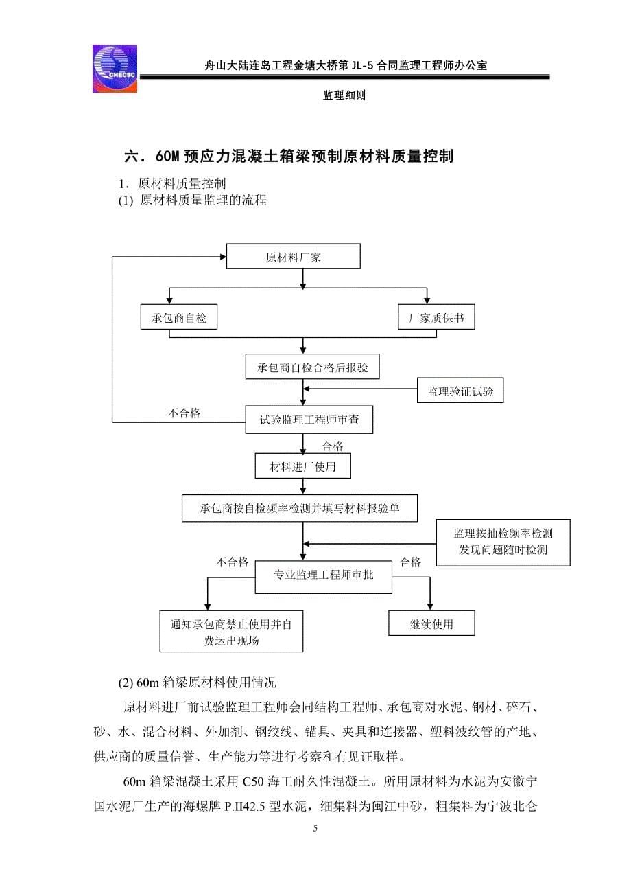 70m预应力混凝土箱梁预制施工监理细则_第5页