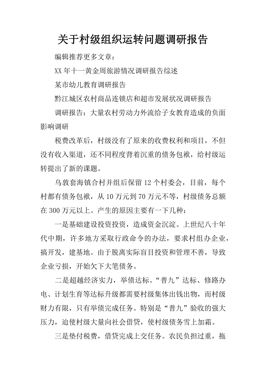 关于村级组织运转问题调研报告_第1页