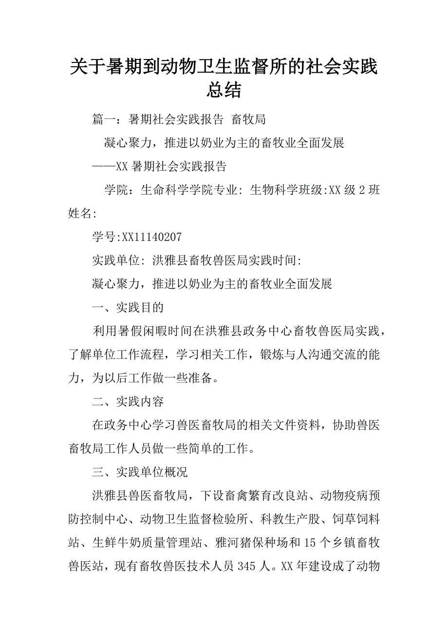 关于暑期到动物卫生监督所的社会实践总结_第1页