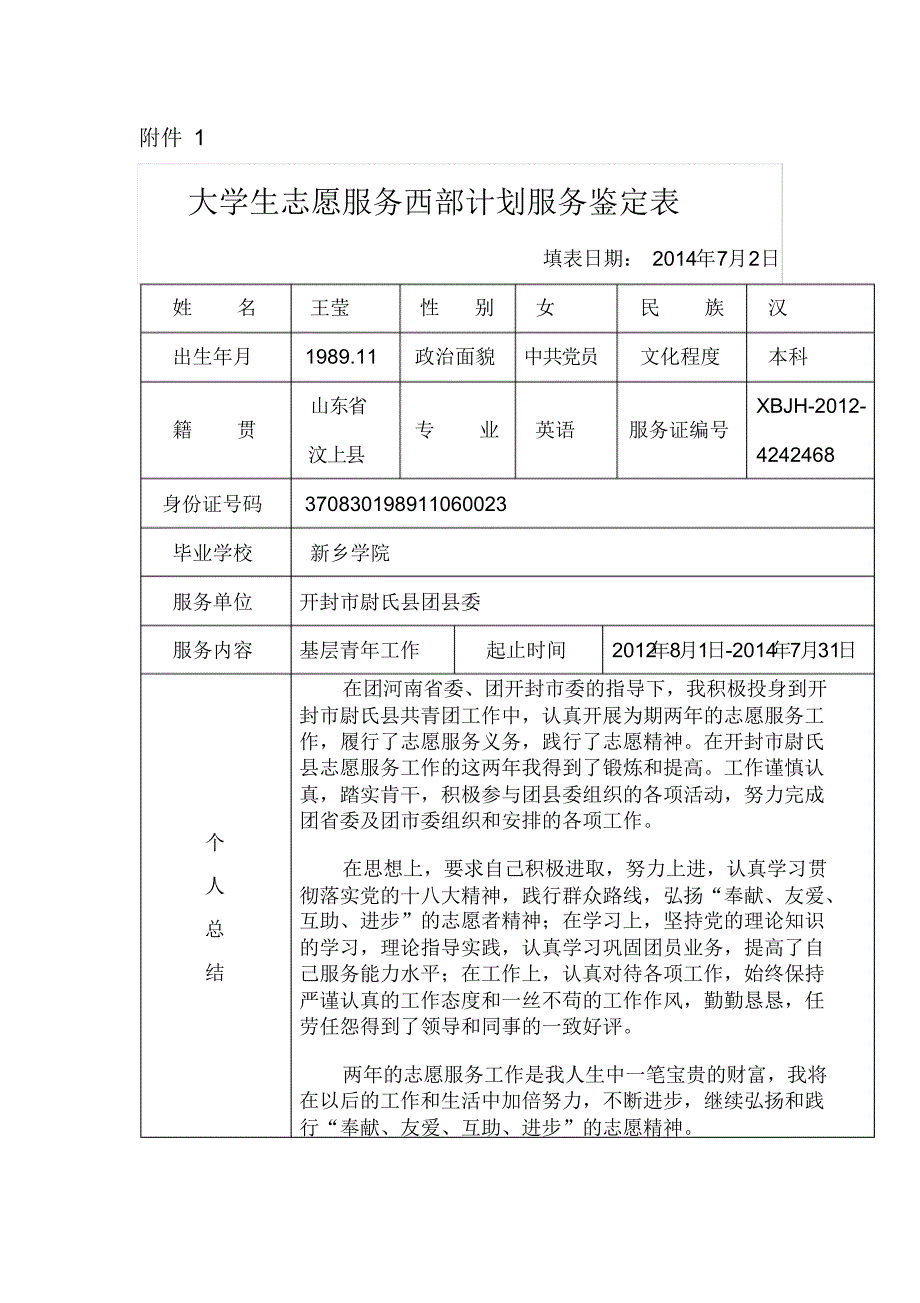 西部计划服务鉴定表_第1页