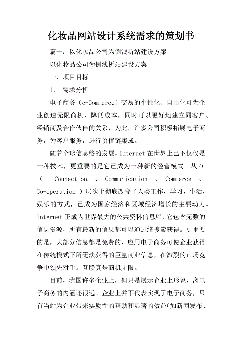 化妆品网站设计系统需求的策划书_第1页