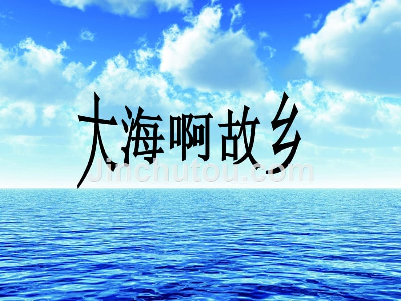 《大海啊故乡课件》初中音乐人音版八年级上册_36_第1页