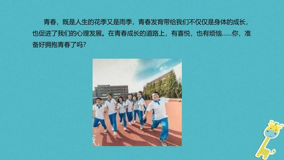 辽宁省凌海市七年级道德与法治下册_第一单元_青春时光 第一课 青春的邀约 第2框 成长的不仅仅是身体课件 新人教版_第3页