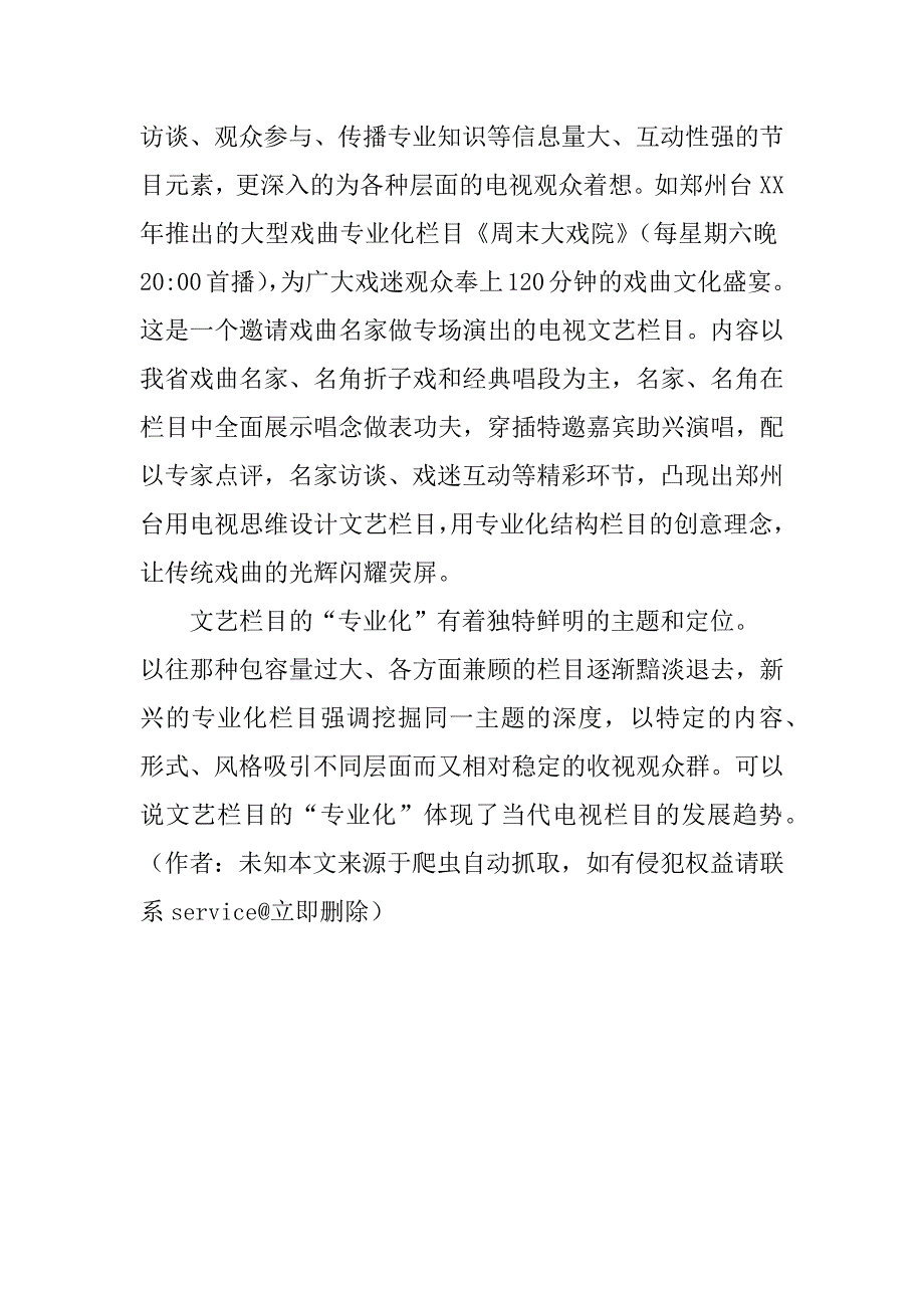 关于电视文艺“栏目化”“专业化”的思考(1)_第3页