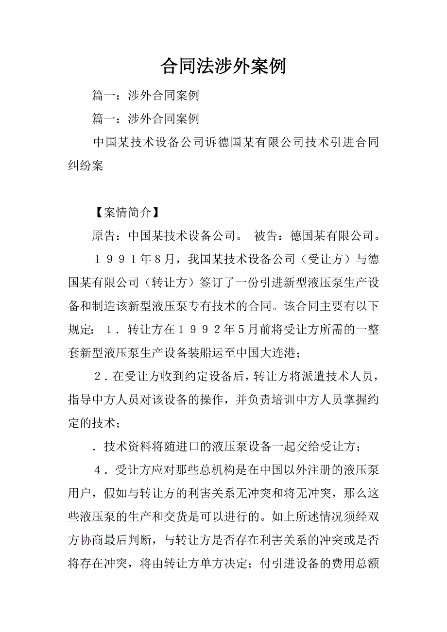 合同法涉外案例_第1页