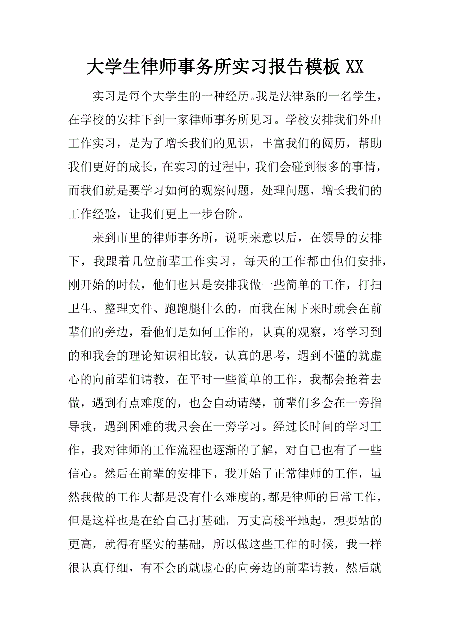 大学生律师事务所实习报告模板xx_第1页