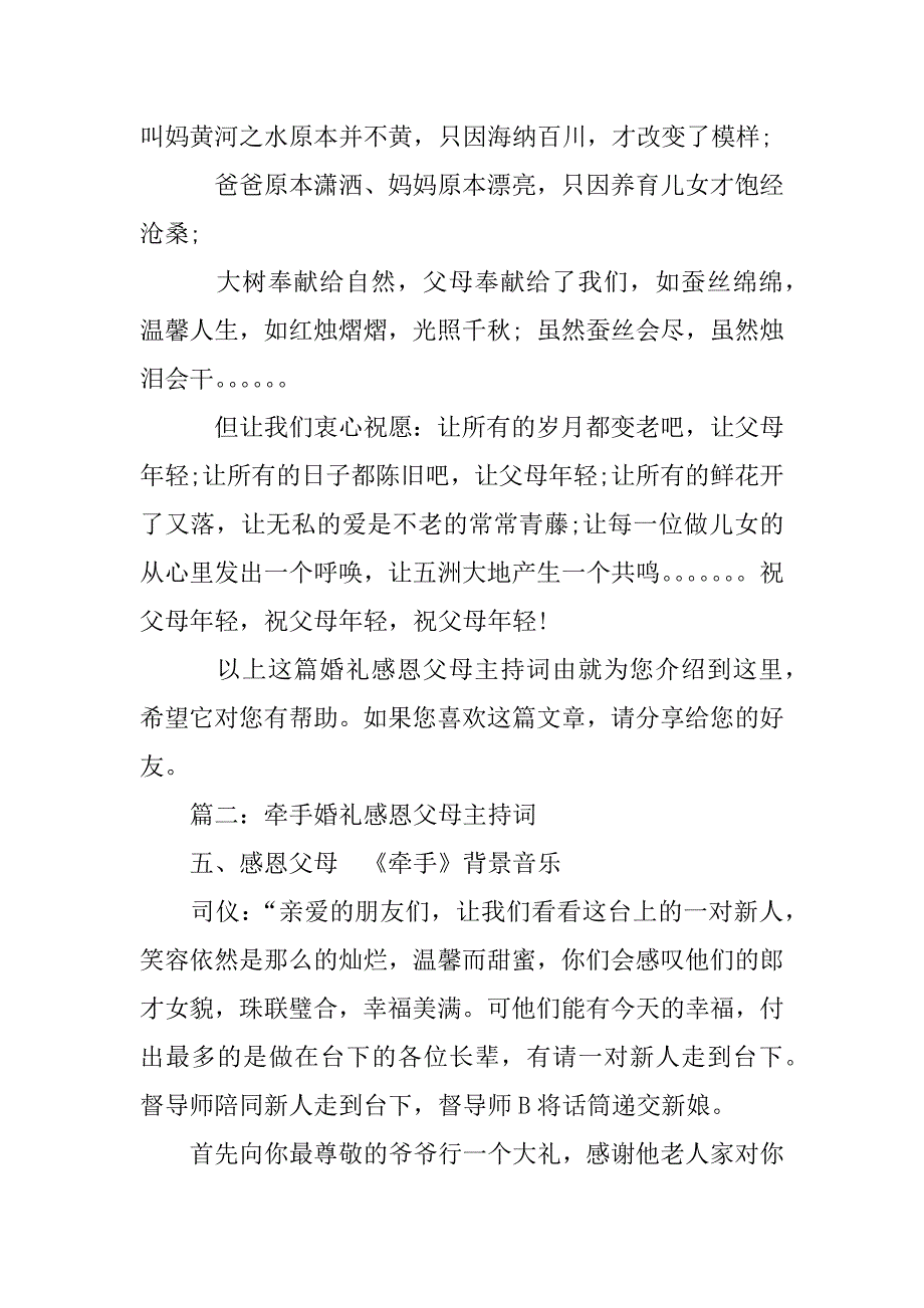 婚礼主持词感恩父母_第4页