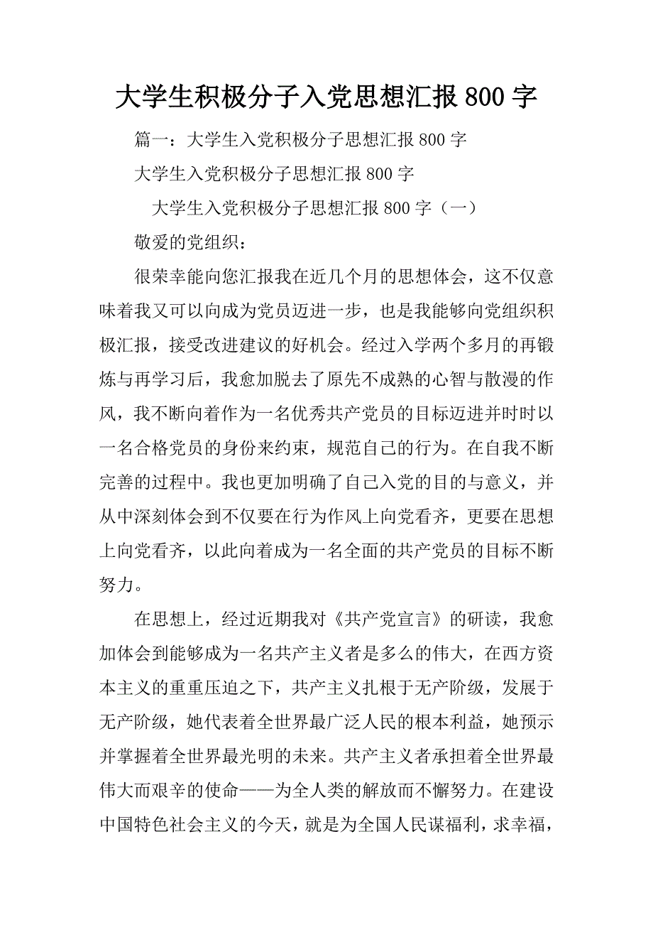 大学生积极分子入党思想汇报800字_第1页