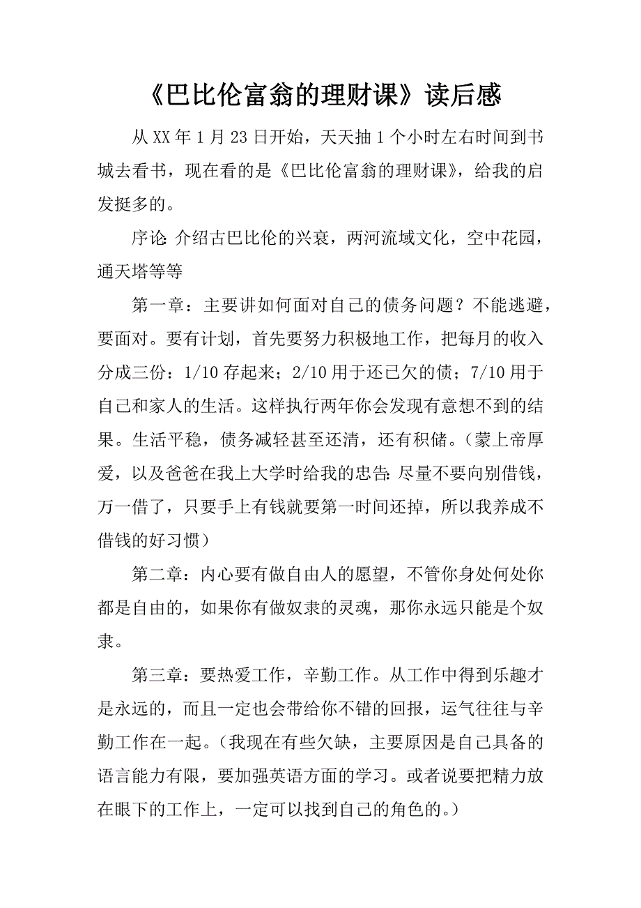 《巴比伦富翁的理财课》读后感_第1页