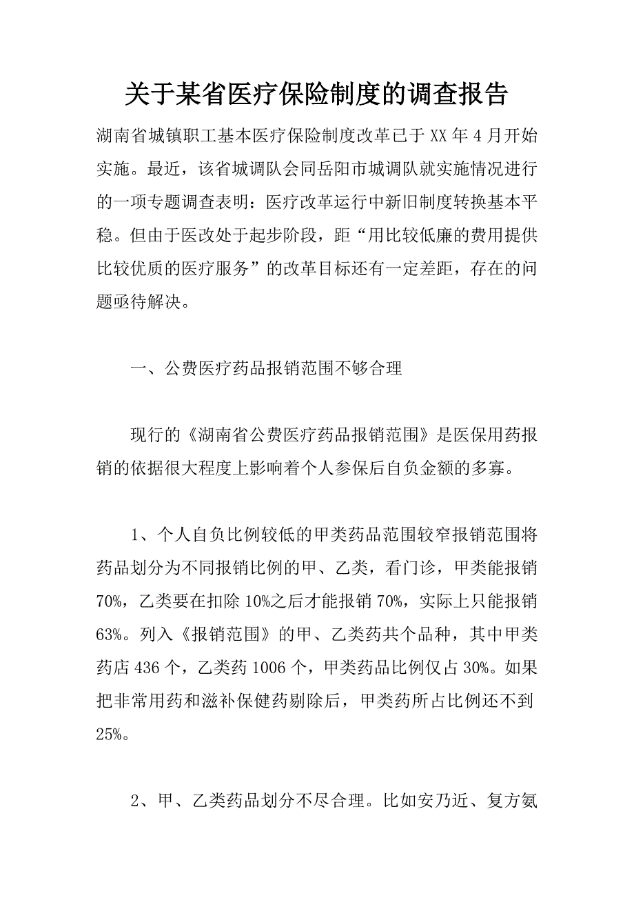 关于某省医疗保险制度的调查报告_第1页