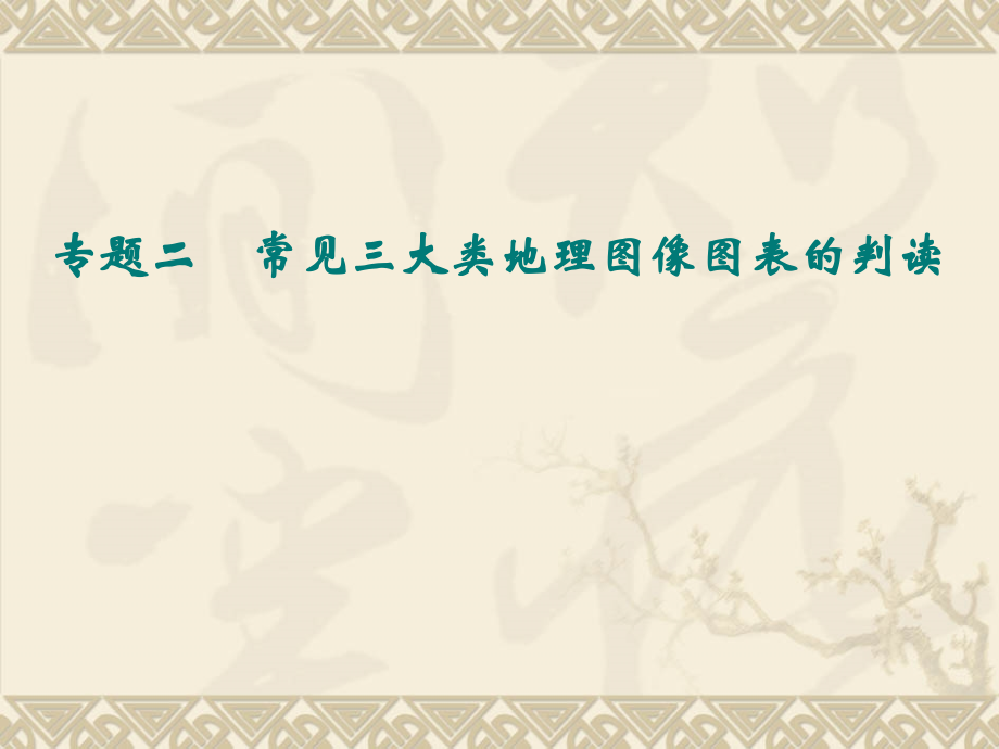 （江苏专用）高考地理二轮专题复习_第一部分_专题二 常见三大类地理图像图表的判读课件_第1页