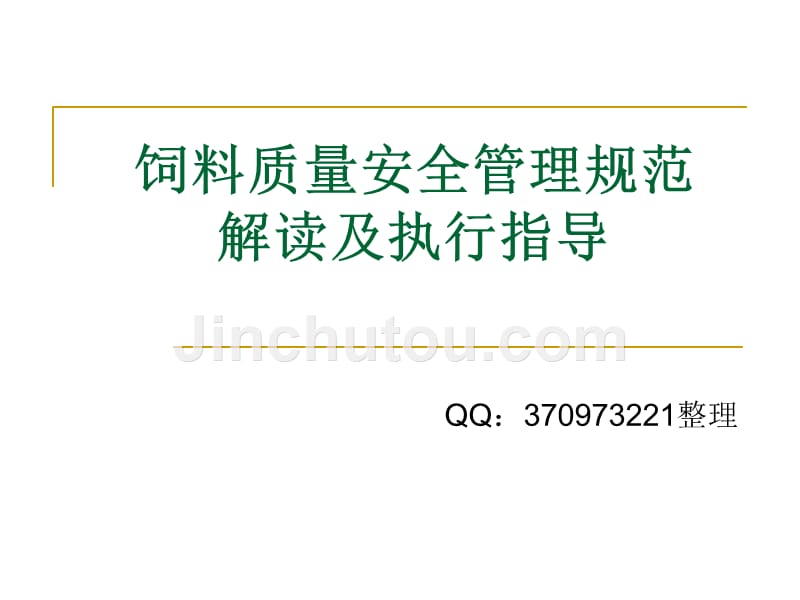 饲料质量安全管理规范解读与执行指导_第1页