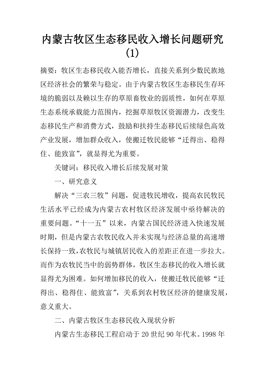 内蒙古牧区生态移民收入增长问题研究(1)_第1页