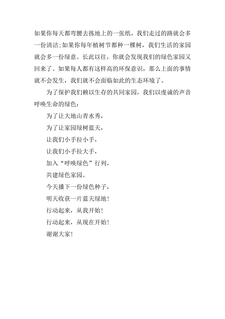 《从我做起，共建绿色家园》小学生发言稿_第2页