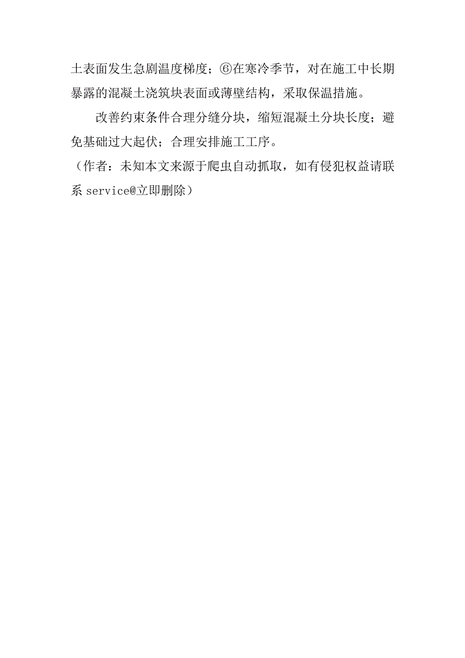 土木施工中大体积混凝土裂缝成因及其防治措施分析(1)_第4页