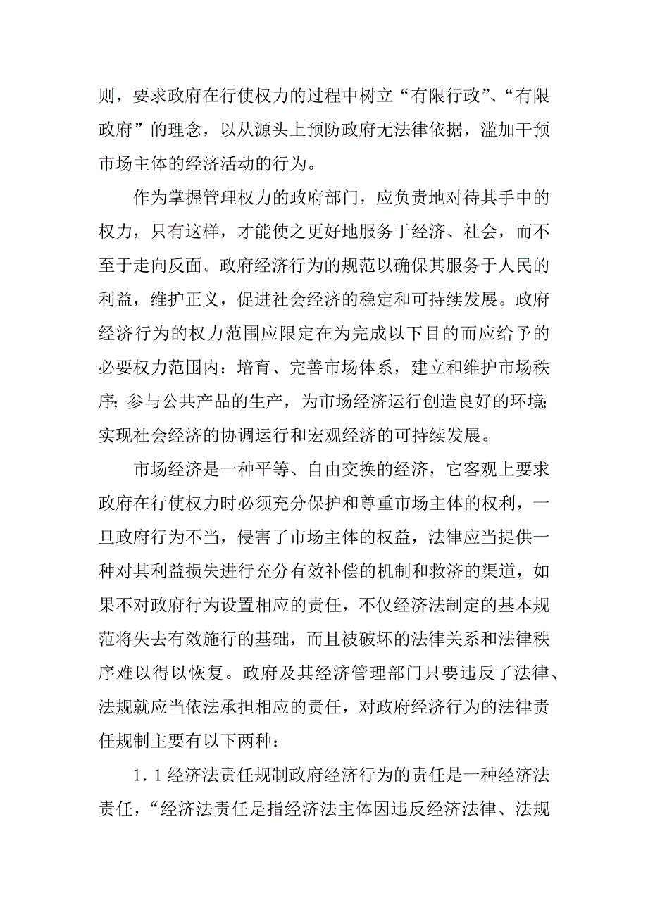 关于我国政府经济行为规制具体措施的看法(1)_第2页