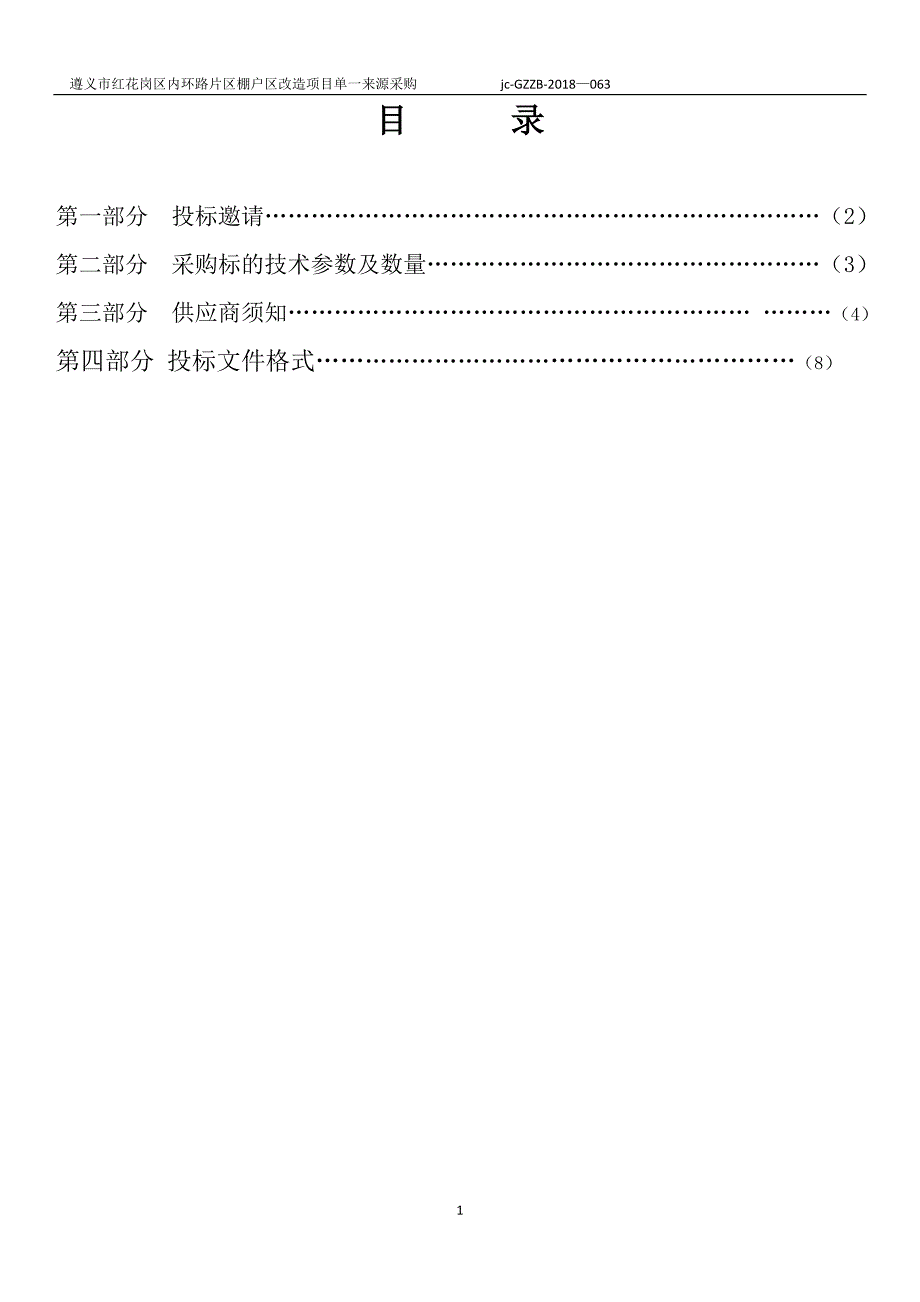 遵义红花岗区内环片区棚户区改造项目单一来源采购文件_第2页