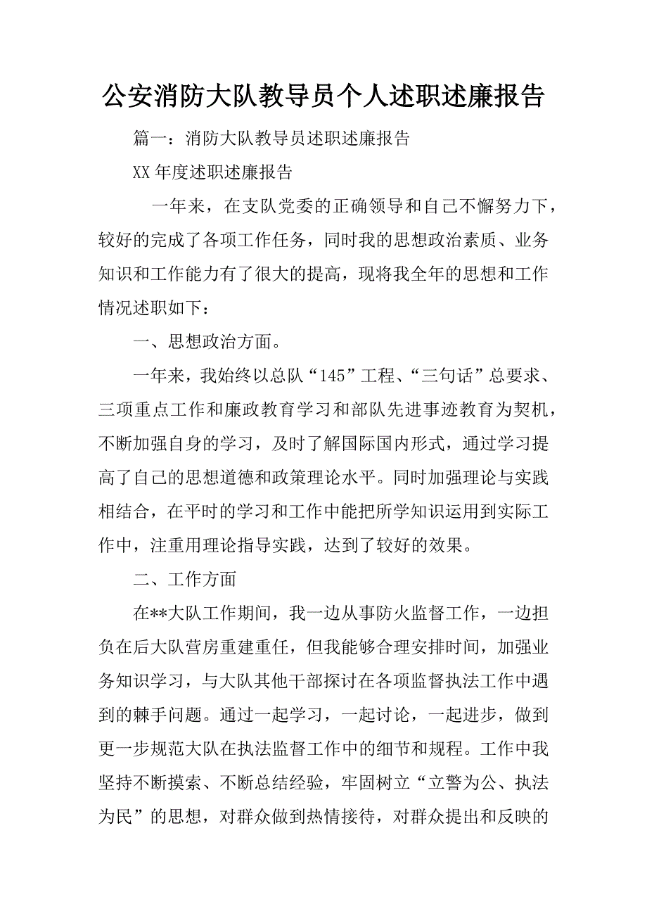 公安消防大队教导员个人述职述廉报告_第1页